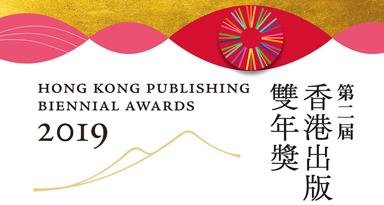 「香港出版雙年獎 2019」得獎作品巡禮